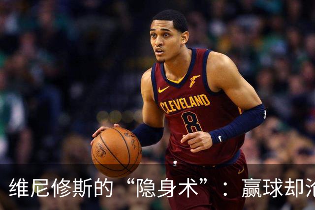 维尼修斯的“隐身术”：赢球却沦为数据笑话